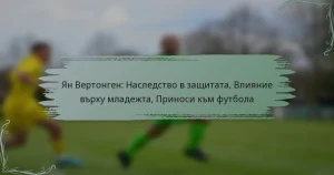 Ян Вертонген: Наследство в защитата, Влияние върху младежта, Приноси към футбола