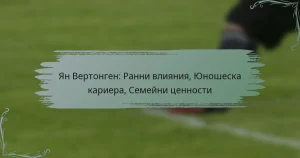 Ян Вертонген: Ранни влияния, Юношеска кариера, Семейни ценности