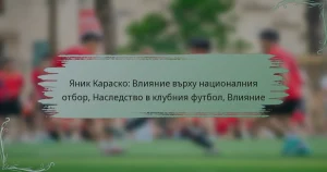 Яник Караско: Влияние върху националния отбор, Наследство в клубния футбол, Влияние