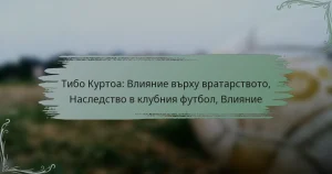 Тибо Куртоа: Влияние върху вратарството, Наследство в клубния футбол, Влияние