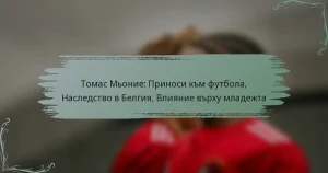 Томас Мьоние: Приноси към футбола, Наследство в Белгия, Влияние върху младежта