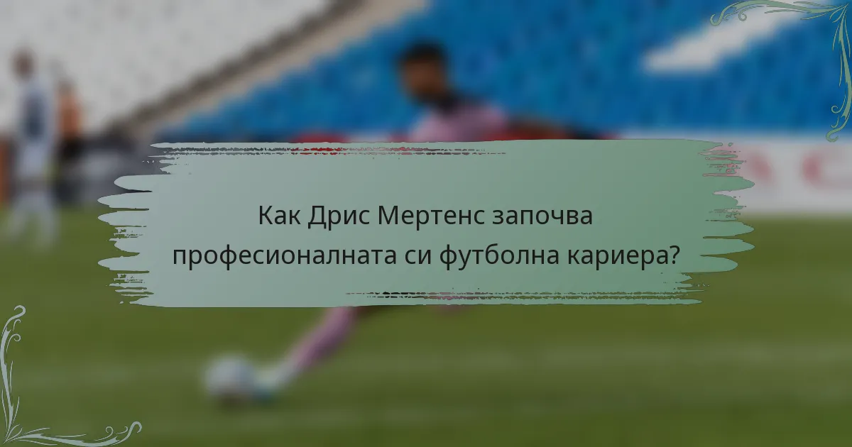 Как Дрис Мертенс започва професионалната си футболна кариера?
