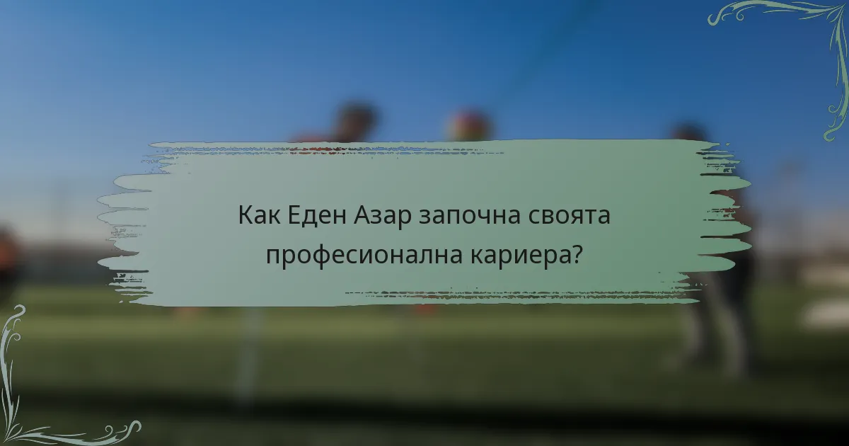 Как Еден Азар започна своята професионална кариера?