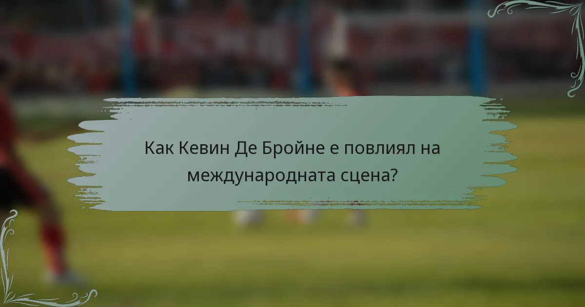 Как Кевин Де Бройне е повлиял на международната сцена?