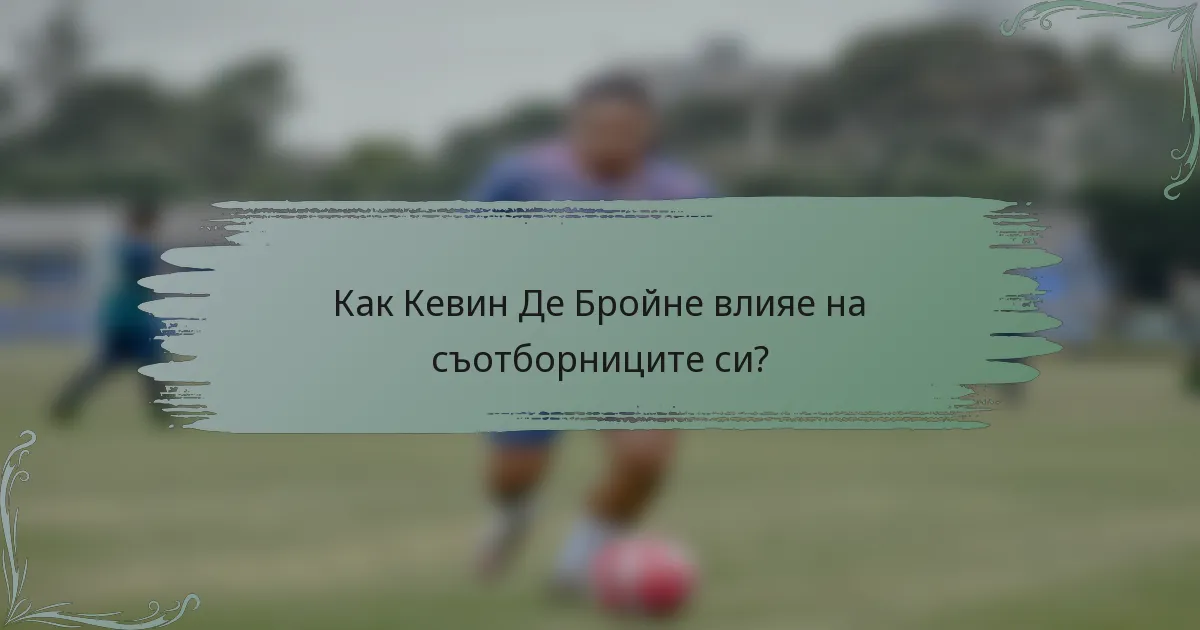 Как Кевин Де Бройне влияе на съотборниците си?