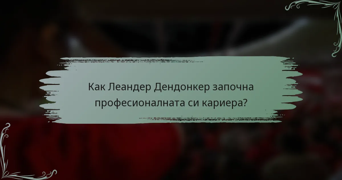 Как Леандер Дендонкер започна професионалната си кариера?