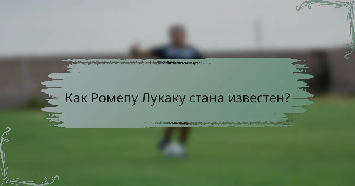 Как Ромелу Лукаку стана известен?