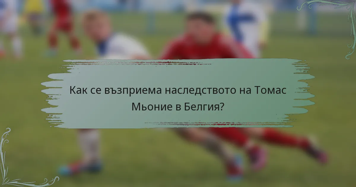 Как се възприема наследството на Томас Мьоние в Белгия?