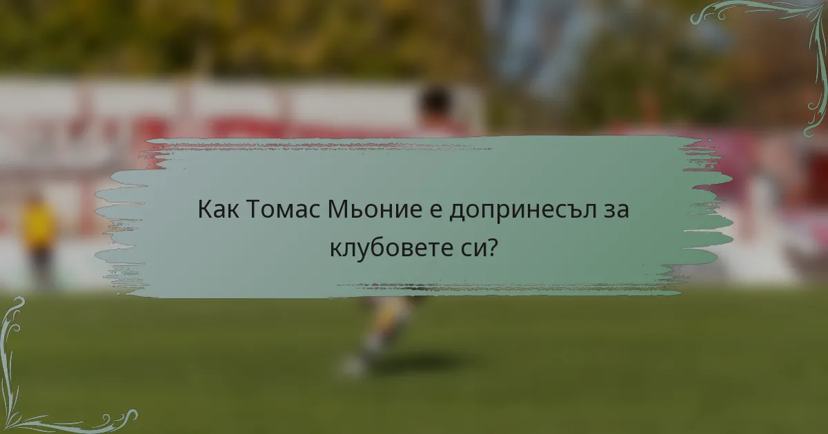Как Томас Мьоние е допринесъл за клубовете си?