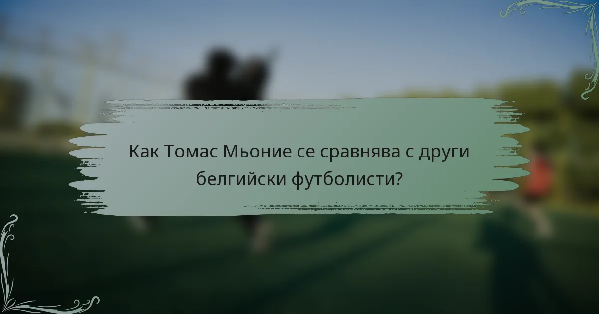 Как Томас Мьоние се сравнява с други белгийски футболисти?