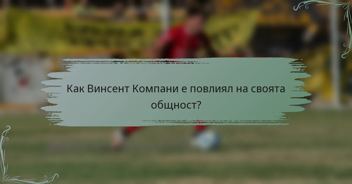 Как Винсент Компани е повлиял на своята общност?