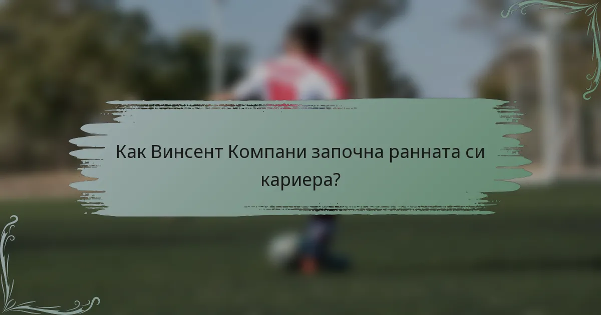 Как Винсент Компани започна ранната си кариера?