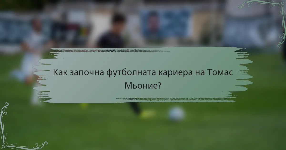 Как започна футболната кариера на Томас Мьоние?