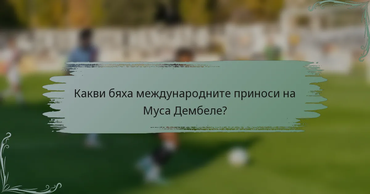 Какви бяха международните приноси на Муса Дембеле?