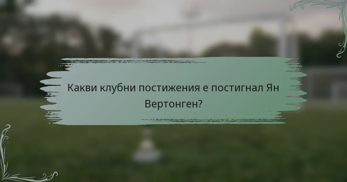 Какви клубни постижения е постигнал Ян Вертонген?