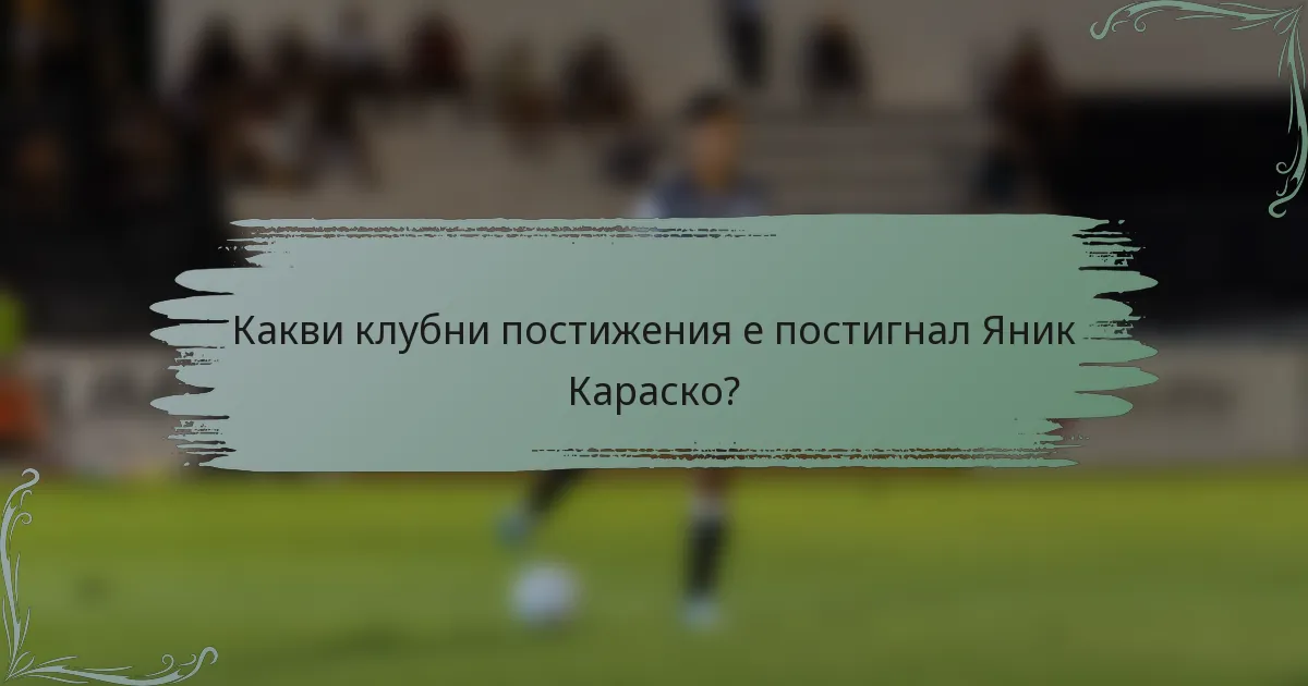 Какви клубни постижения е постигнал Яник Караско?