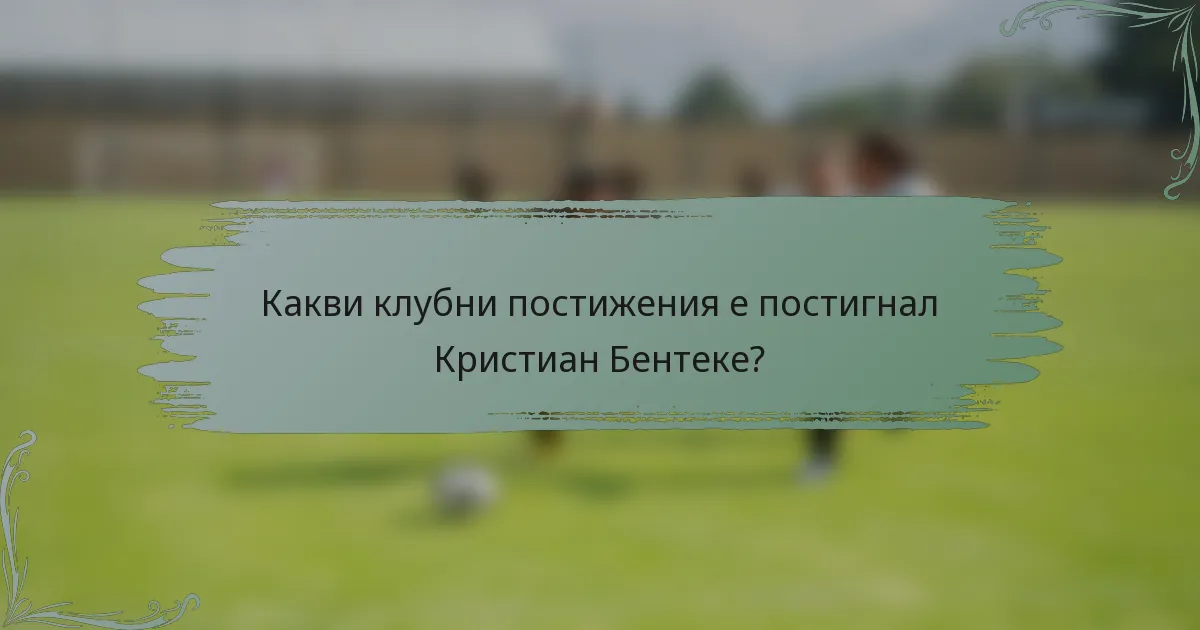 Какви клубни постижения е постигнал Кристиан Бентеке?