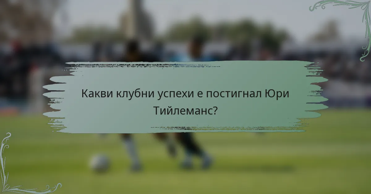 Какви клубни успехи е постигнал Юри Тийлеманс?