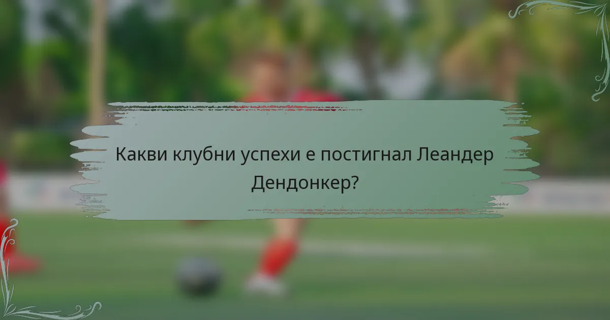 Какви клубни успехи е постигнал Леандер Дендонкер?