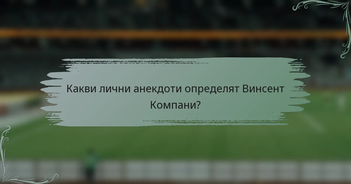 Какви лични анекдоти определят Винсент Компани?