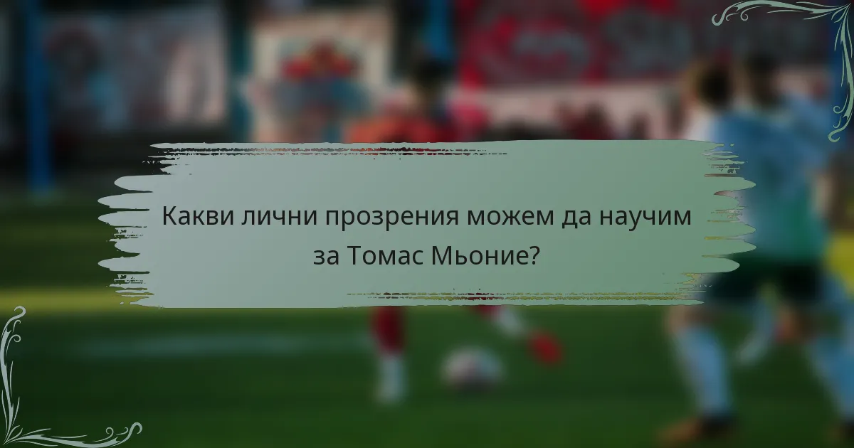 Какви лични прозрения можем да научим за Томас Мьоние?