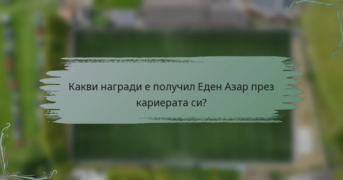 Какви награди е получил Еден Азар през кариерата си?