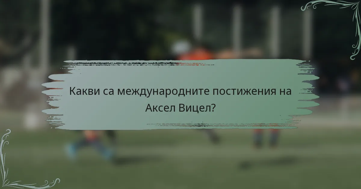 Какви са международните постижения на Аксел Вицел?