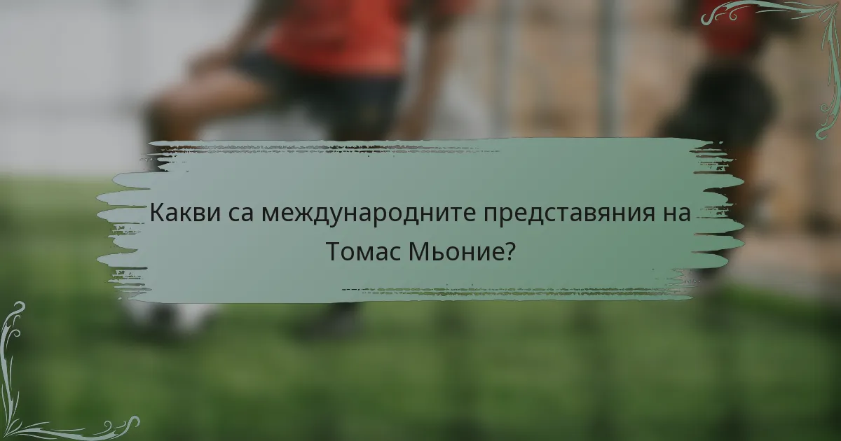Какви са международните представяния на Томас Мьоние?