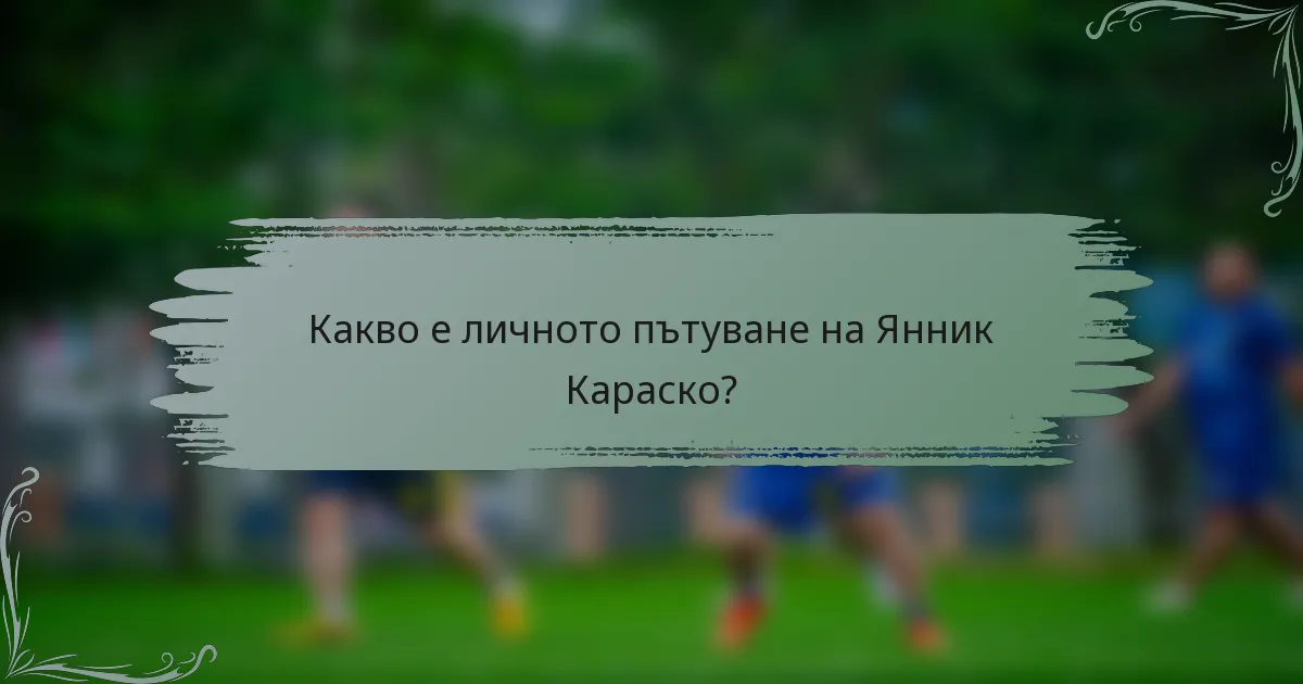 Какво е личното пътуване на Янник Караско?