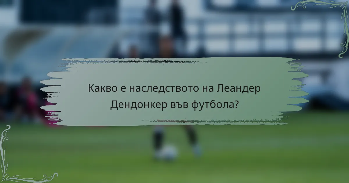 Какво е наследството на Леандер Дендонкер във футбола?