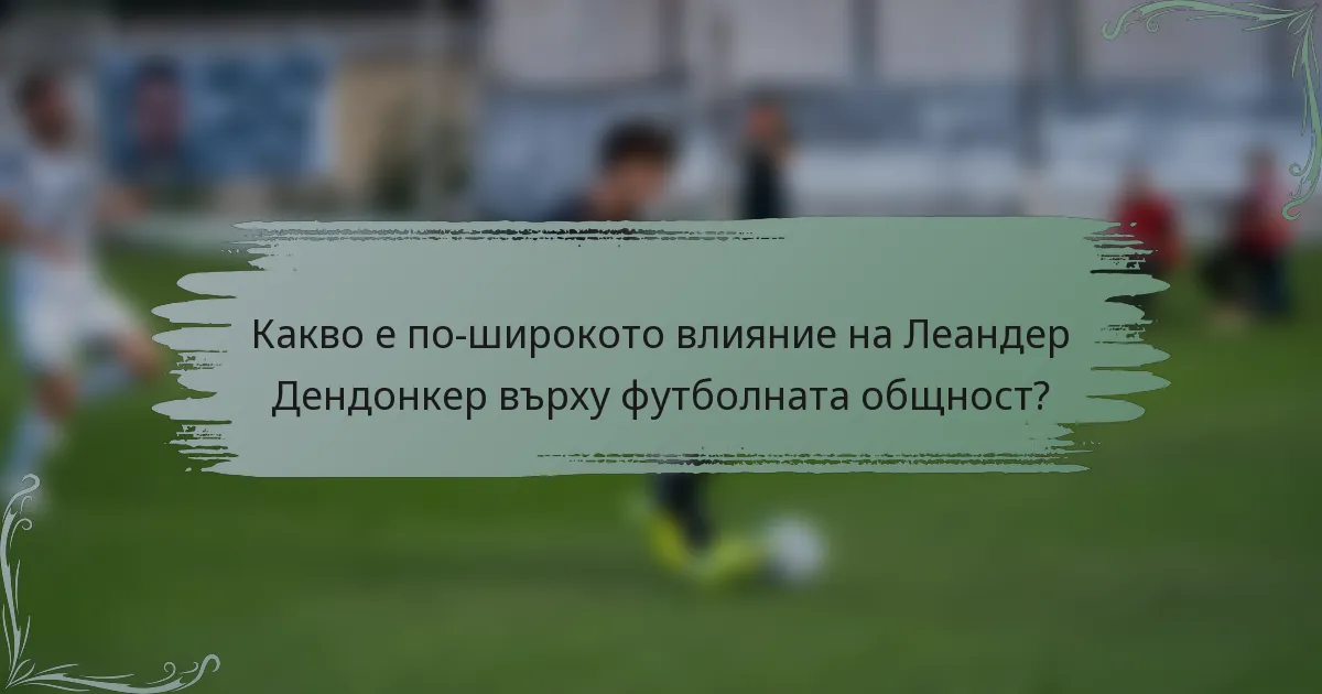 Какво е по-широкото влияние на Леандер Дендонкер върху футболната общност?