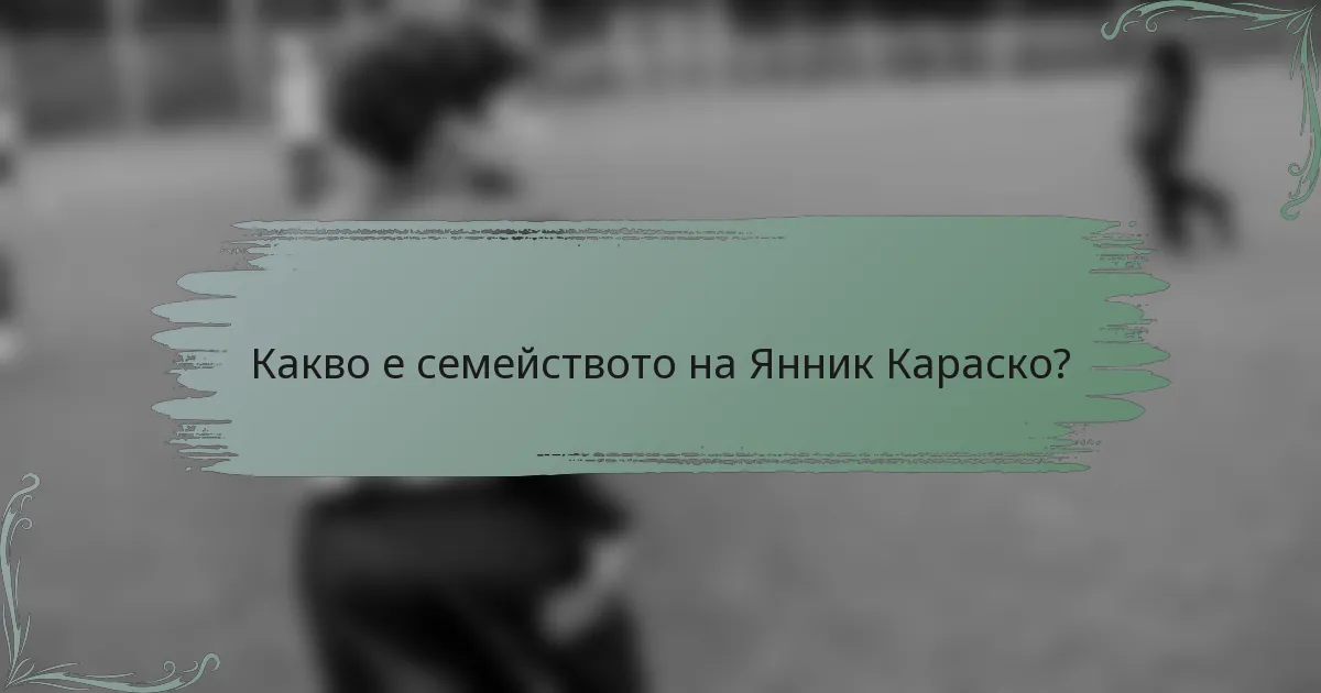 Какво е семейството на Янник Караско?
