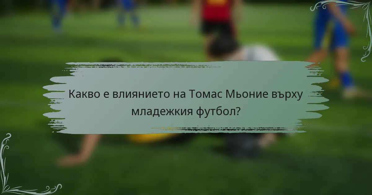 Какво е влиянието на Томас Мьоние върху младежкия футбол?