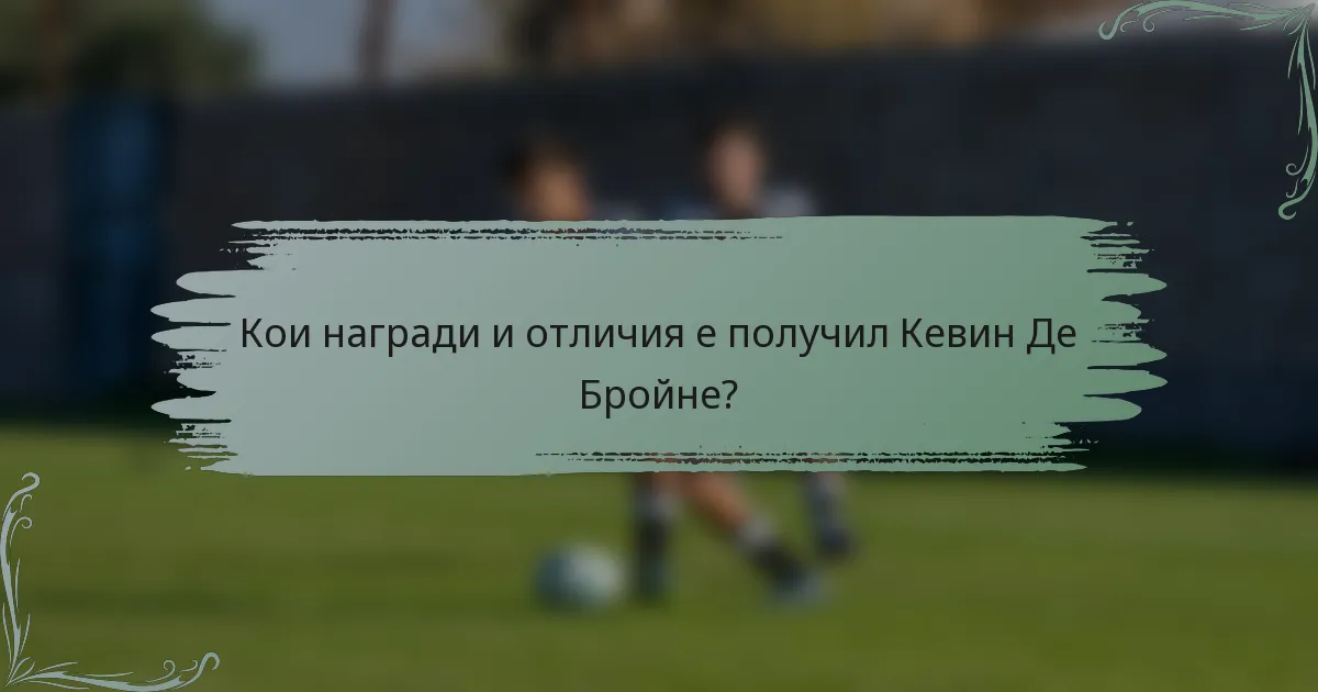 Кои награди и отличия е получил Кевин Де Бройне?