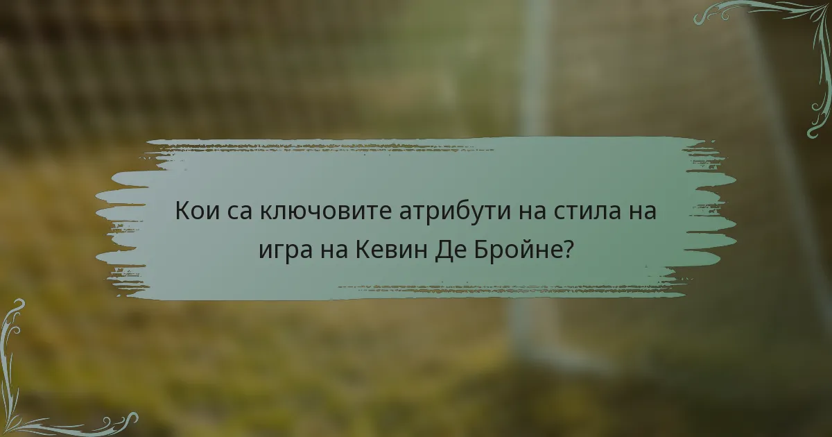 Кои са ключовите атрибути на стила на игра на Кевин Де Бройне?