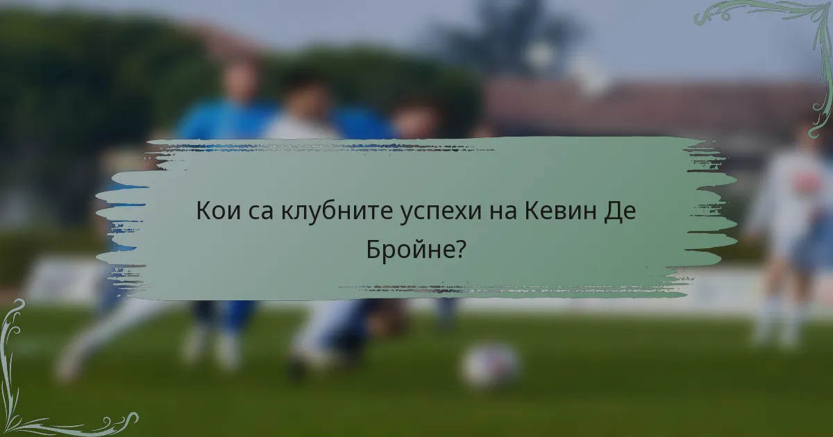 Кои са клубните успехи на Кевин Де Бройне?
