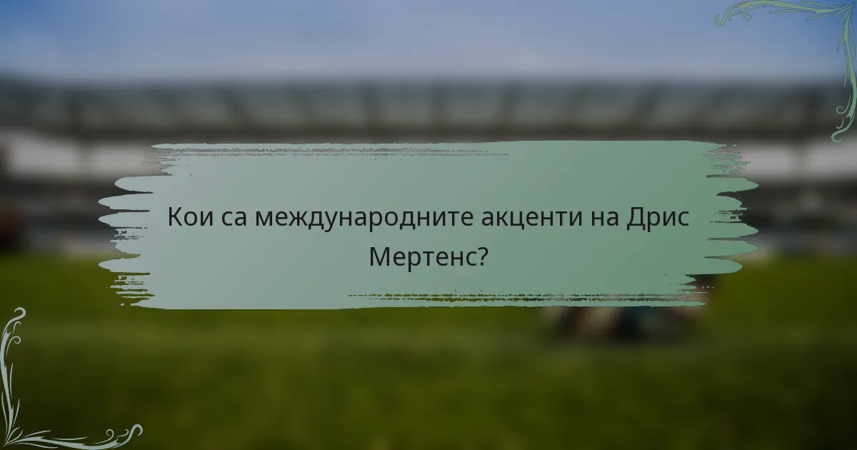Кои са международните акценти на Дрис Мертенс?