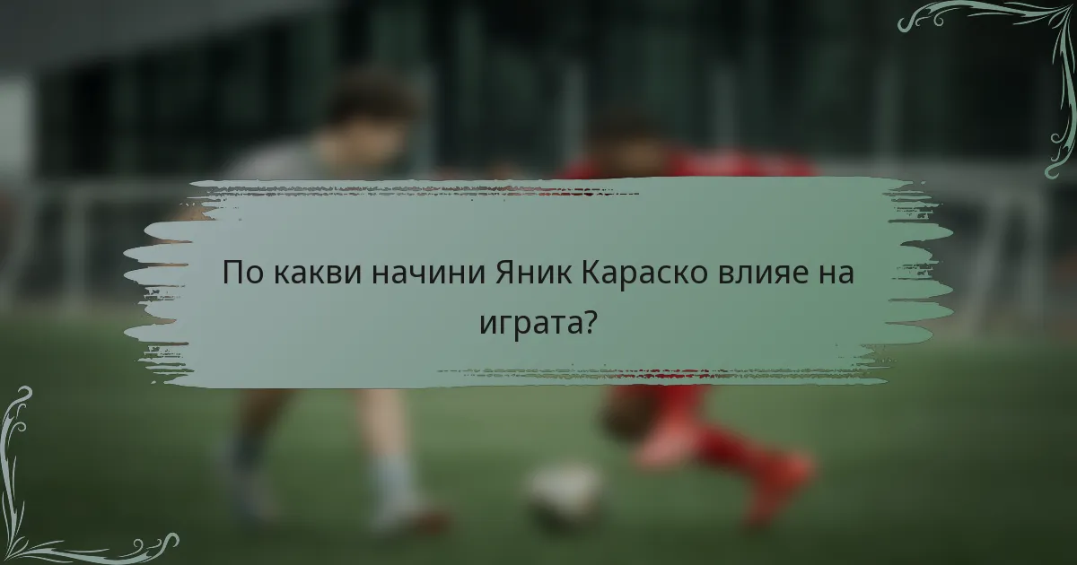 По какви начини Яник Караско влияе на играта?