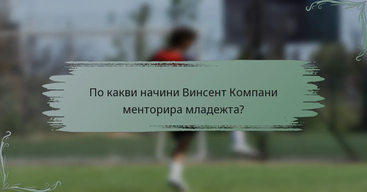 По какви начини Винсент Компани менторира младежта?