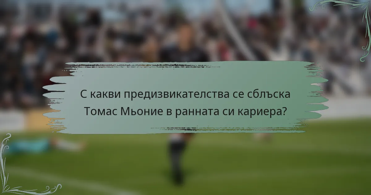 С какви предизвикателства се сблъска Томас Мьоние в ранната си кариера?