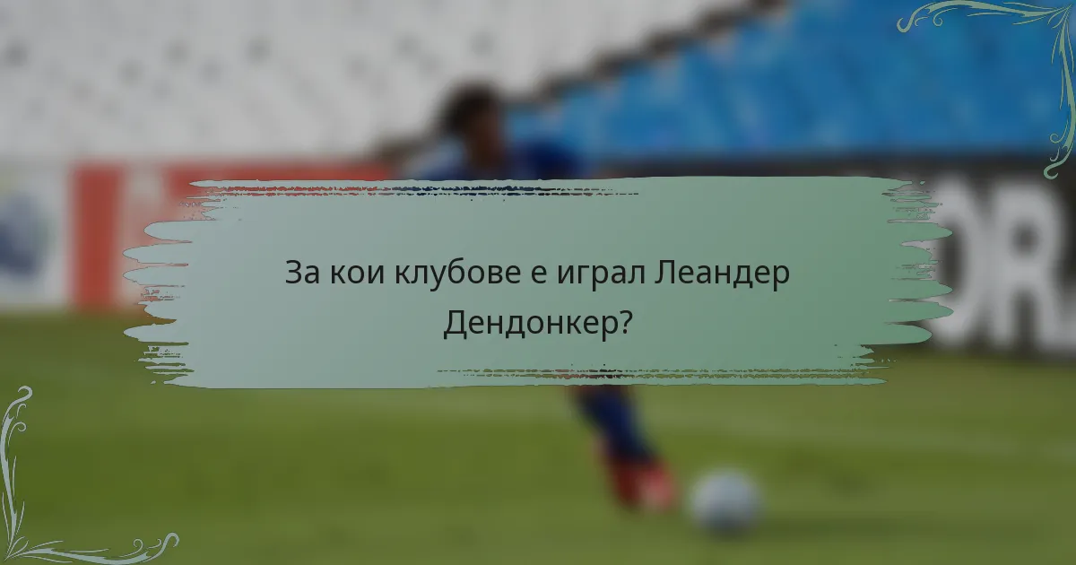 За кои клубове е играл Леандер Дендонкер?