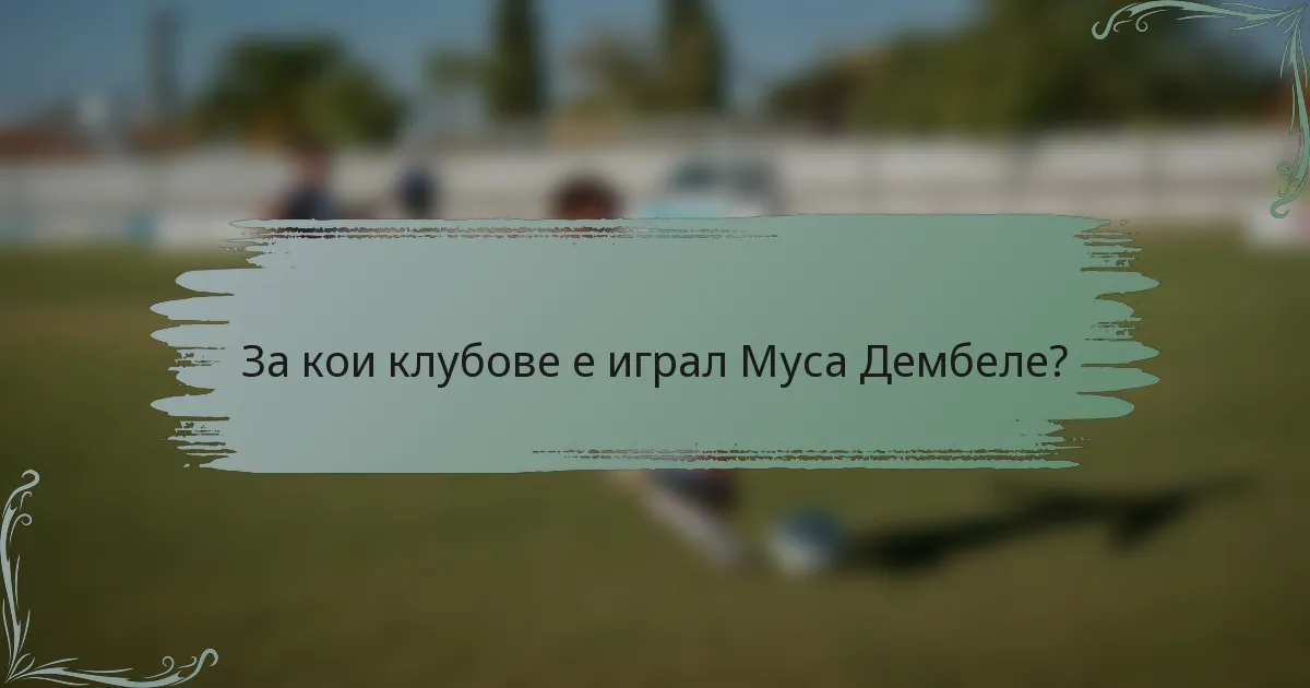 За кои клубове е играл Муса Дембеле?
