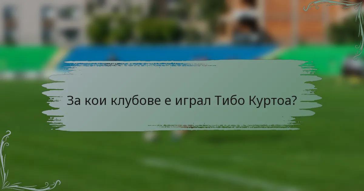 За кои клубове е играл Тибо Куртоа?